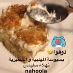 بسبوسة المهلبية و الشعيرية