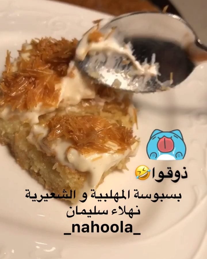 بسبوسة المهلبية و الشعيرية 1 47031150 124003471958949 5155312969998456563 n