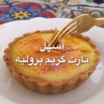 أسهل تارت كريم بروليه