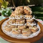 غريبة الكاجو