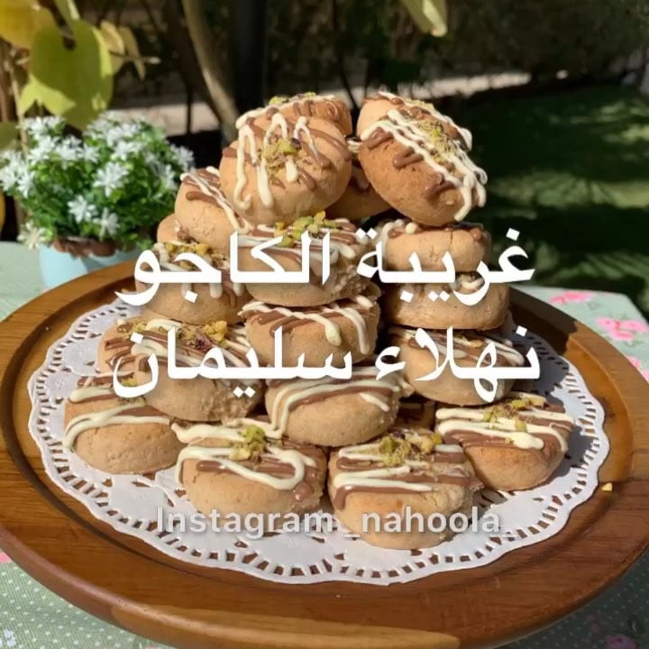غريبة الكاجو 5 47693331 798472403821711 1353883975906181816 n