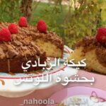 كيكة الزبادي بحشوة اللوتس