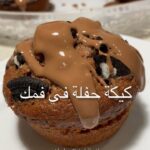 كيكة حفلة في فمك