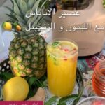 عصير الاناناس مع الليمون و الزنجبيل