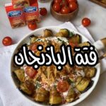فتة رولات الباذنجان