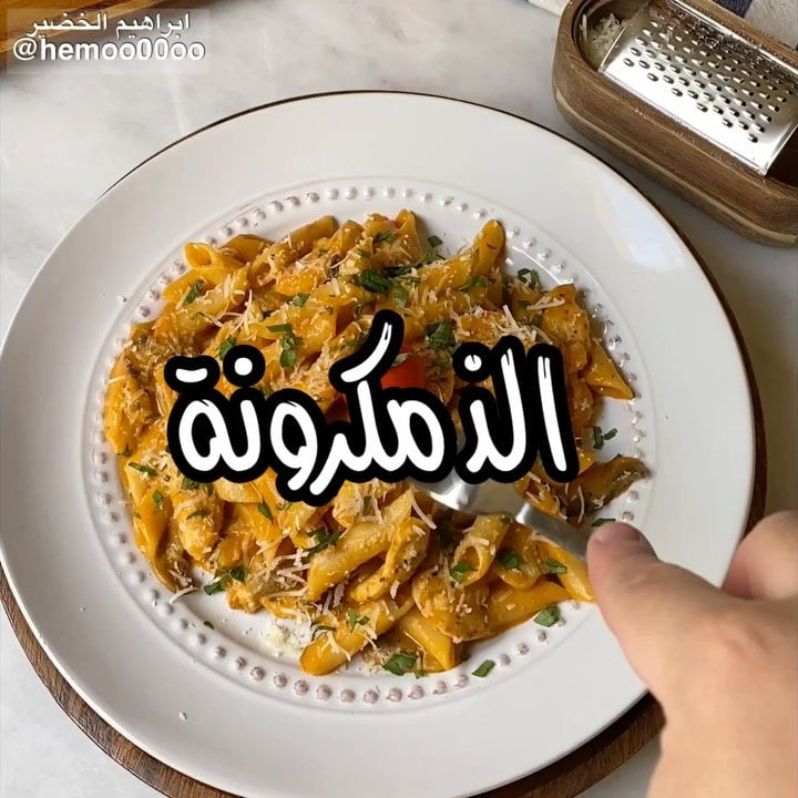 وصفتنا اليوم مكرونة بالدجاج لذيذة وسريعة
٠
٠
(اعلان)
استخدمت في الوصفة مكرونة و