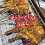 دجاج مشوي بالفرن