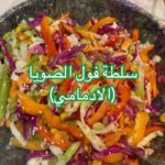 سلطة فول الصويا – الادمامي