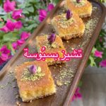 تشيز البسبوسة