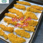 تندر الدجاج المقرمش