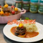 كفتة اللحم بالفرن