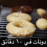 دونت في ١٠ دقائق