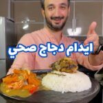 ايدام دجاج صحي