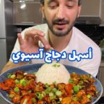 اسهل دجاج اسيوي