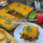 صينية بطاطس بالدجاج