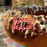 كيكة القرفة بالشوكولاته