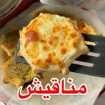 مناقيش
