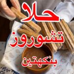 تشوروز خفيف ومقرمش ولذيذ