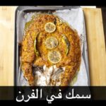 سمك في الفرن