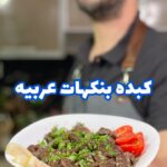 كبده بنكهات عربيه