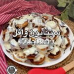 سينابون وافل
