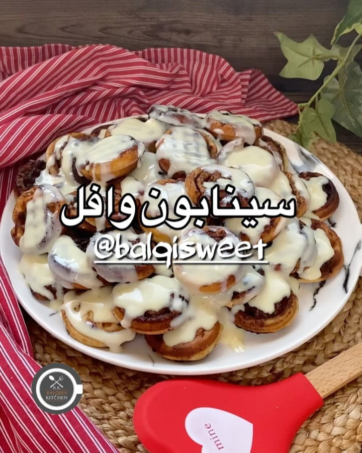 سينابون وافل 10 احلى فقرة اللي كلكم تحبوها
حلا الخمييييييس
وعملت سينابون لكن بجهاز الوافل كان