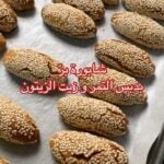 شابورة بالدقيق الاسمر و دبس التمر وزيت الزيتون