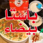 أسرع باستا بيضاء