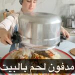 مدفون لحم بالبيت