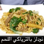 نودلز بالترياكي اللحم