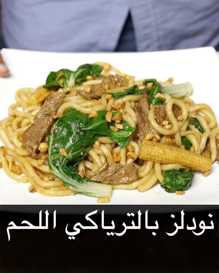 نودلز بالترياكي اللحم 1 123813996 1075263569568592 8870769901167539256 n