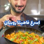فاهيتا الروبيان