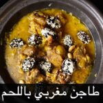 طاجن مغربي باللحم