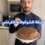 كيكة شكولاته كرنشي