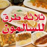 ٣ طرق للسالمون