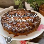 كيكة التمر المقلوبه بصوص التوفي الحار