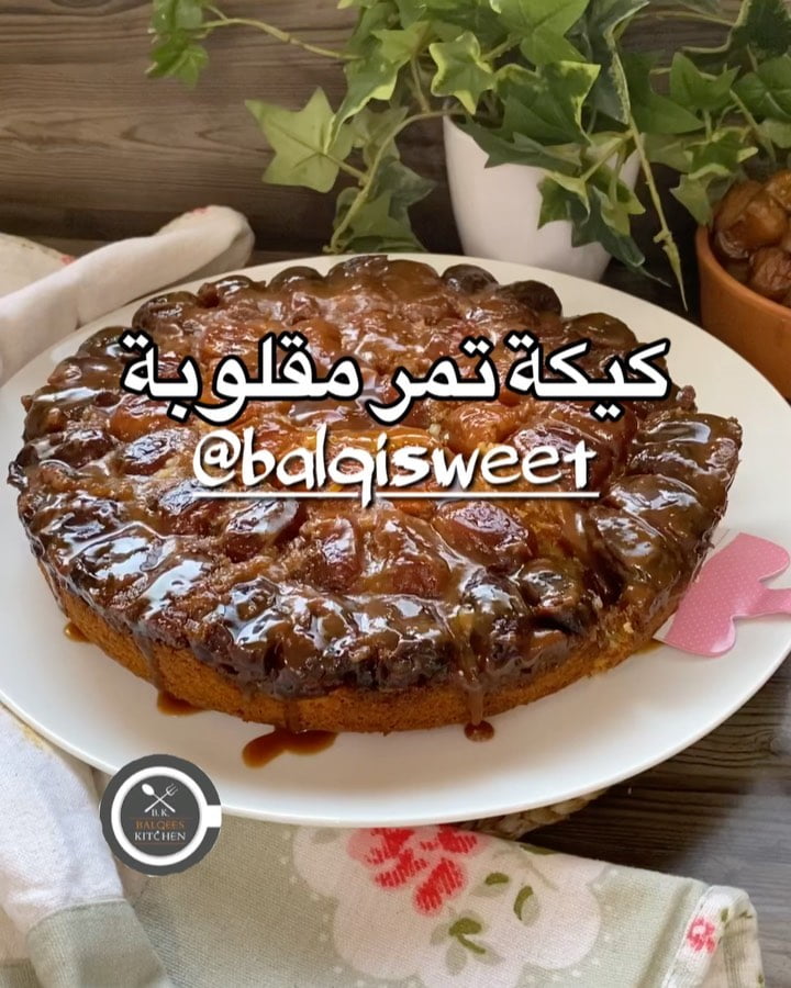 كيكة التمر المقلوبه بصوص التوفي الحار 8 وعملت لعيونكم احلى كيكة تمر تدوقوها في حيااااتكم
يابنات لذيذة لذيذة اتعب اقول ل