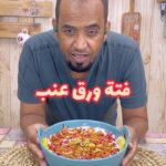 فتة ورق عنب