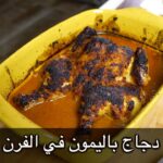 دجاج بالليمون في الفرن