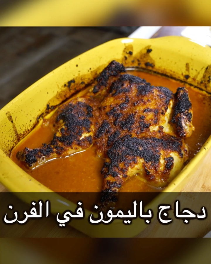دجاج بالليمون في الفرن 4 124643240 364594494801419 1521053983520297349 n