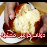 دونات كراميل محشية