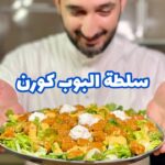 سلطة البوب كورن