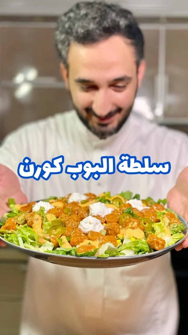 سلطة البوب كورن
