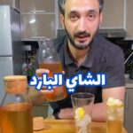 الشاي البارد