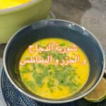 شوربة الدجاج و الجزر و البطاطس