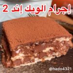 حلى البسكويت بالنسكافيه