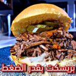 بريسكت بقدر الضغط