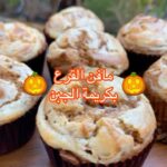 مافن القرع بكريمة الجبن