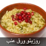 روزوتو ورق عنب