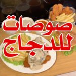 ٣ صوصات للدجاج